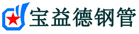 宝益德钢管内黄分公司-内黄声测管现货-内黄本地资源现货